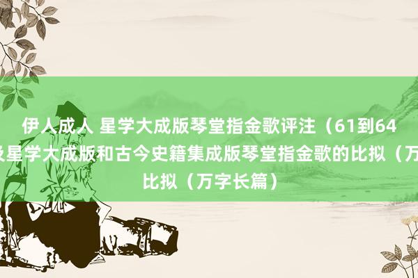 伊人成人 星学大成版琴堂指金歌评注（61到64条）以及星学大成版和古今史籍集成版琴堂指金歌的比拟（万字长篇）