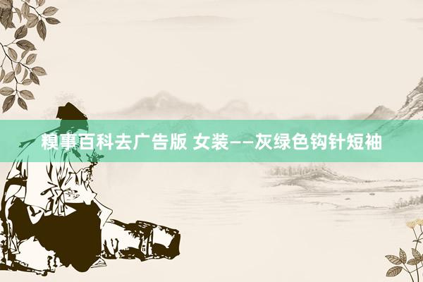 糗事百科去广告版 女装——灰绿色钩针短袖