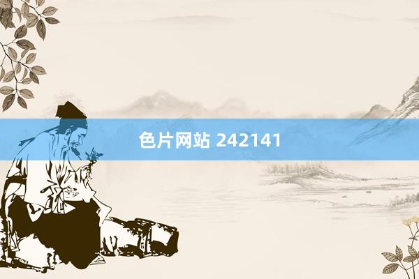 色片网站 242141