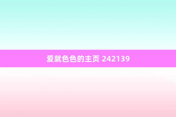 爱就色色的主页 242139