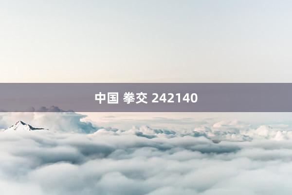 中国 拳交 242140
