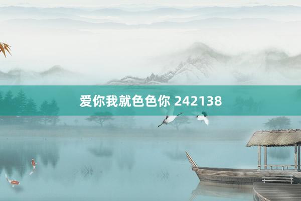 爱你我就色色你 242138