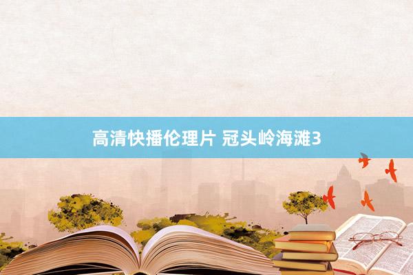 高清快播伦理片 冠头岭海滩3