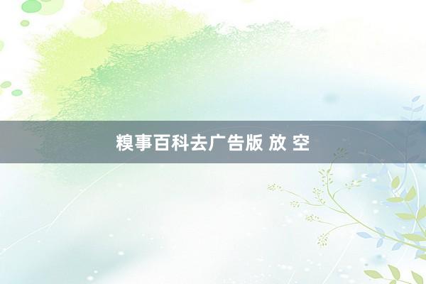 糗事百科去广告版 放 空